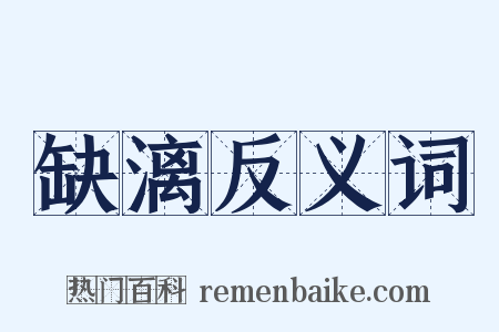 缺漓反义词是什么意思的图片